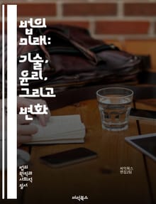 법의 미래: 기술, 윤리, 그리고 변화 - AI, 블록체인, 법률서비스, 디지털화, 공정성, 접근성, 법률기술, 혁신, 사이버 보안, 데이터 보호, 자동화, 법률 교육, 규제, 투명성, 법원 시스템, 인공지능, 사례 분석, 스마트