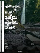 카르텔의 비밀: 권력과 경제의 교차로 - 카르텔, 경제, 권력, 담합, 시장지배, 반독점법, 경쟁, 가격조작, 불법행위, 밀접연관, 경제범죄, 정치적 영향, 글로벌화, 규제, 소비자보호, 이해관계자, 산업구조, 협상, 법적제재,  표지 이미지