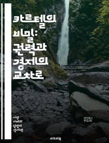 카르텔의 비밀: 권력과 경제의 교차로 - 카르텔, 경제, 권력, 담합, 시장지배, 반독점법, 경쟁, 가격조작, 불법행위, 밀접연관, 경제범죄, 정치적 영향, 글로벌화, 규제, 소비자보호, 이해관계자, 산업구조, 협상, 법적제재, 