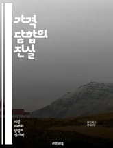 가격 담합의 진실 - 가격 담합, 경쟁법, 시장 지배력, 소비자 피해, 법적 제재, 경제학, 기업 윤리, 불공정 거래, 카르텔, 시장 구조, 가격 전략, 규제 기관, 소비자 보호, 조사 방법, 사례 연구, 국제 거래, 반독점법,  표지 이미지