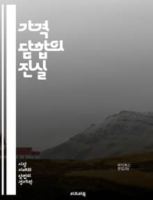 가격 담합의 진실 - 가격 담합, 경쟁법, 시장 지배력, 소비자 피해, 법적 제재, 경제학, 기업 윤리, 불공정 거래, 카르텔, 시장 구조, 가격 전략, 규제 기관, 소비자 보호, 조사 방법, 사례 연구, 국제 거래, 반독점법, 