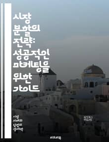 시장 분할의 전략: 성공적인 마케팅을 위한 가이드 - 시장 분할, 마케팅 전략, 소비자 분석, 타겟팅, 세분화, 경쟁 분석, 고객 요구, 시장 조사, 포지셔닝, 브랜드 전략, 가격 책정, 채널 관리, 광고 전략, 제품 개발, 수익