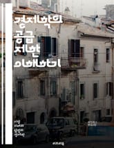 경제학의 공급 제한 이해하기 - 공급 제한, 경제학, 시장, 자원, 가격, 수요, 공급 곡선, 정부 정책, 인플레이션, 생산성, 경쟁, 규제, 소비자, 기업, 효율성, 배급, 장기적 영향, 단기적 효과, 시장 균형, 자원 분배,  표지 이미지