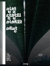 입찰 담합의 이해와 예방 - 입찰 담합, 경쟁법, 공정 거래, 기업 윤리, 가격 조정, 시장 지배력, 법적 제재, 경제 범죄, 협력적 경쟁, 비즈니스 전략, 입찰 과정, 공공 조달, 시장 분석, 법률 사례, 기업 책임, 시장 실패 표지 이미지