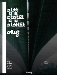 입찰 담합의 이해와 예방 - 입찰 담합, 경쟁법, 공정 거래, 기업 윤리, 가격 조정, 시장 지배력, 법적 제재, 경제 범죄, 협력적 경쟁, 비즈니스 전략, 입찰 과정, 공공 조달, 시장 분석, 법률 사례, 기업 책임, 시장 실패