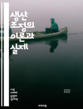 생산 조정의 이론과 실제 - 생산 계획, 재고 관리, 품질 보증, 자원 배분, 공정 설계, 효율성 극대화, 스케줄링, 리드 타임, 작업 흐름, Lean 생산, Six Sigma, 생산성 향상, 수요 예측, 공급망 관리, 기술 혁신 표지 이미지