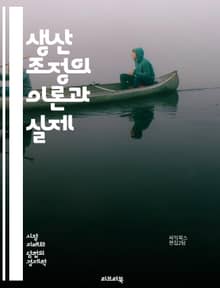 생산 조정의 이론과 실제 - 생산 계획, 재고 관리, 품질 보증, 자원 배분, 공정 설계, 효율성 극대화, 스케줄링, 리드 타임, 작업 흐름, Lean 생산, Six Sigma, 생산성 향상, 수요 예측, 공급망 관리, 기술 혁신