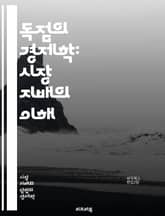 독점의 경제학: 시장 지배의 이해 - 시장, 독점, 경쟁, 가격 설정, 소비자 선택, 생산자 잉여, 자원 배분, 규제, 정부 개입, 경제적 효율성, 가격 차별, 진입 장벽, 시장 구조, 독점적 경쟁, 카르텔, 반독점법, 혁신, 전 표지 이미지