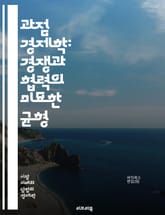 과점 경제학: 경쟁과 협력의 미묘한 균형 - 과점, 가격 결정, 시장 구조, 경쟁, 협력, 게임 이론, 진입 장벽, 카르텔, 독점적 경쟁, 소비자 행동, 생산량 조정, 이윤 극대화, 정보 비대칭, 전략적 상호작용, 시장 권력, 가 표지 이미지
