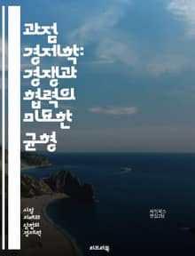 과점 경제학: 경쟁과 협력의 미묘한 균형 - 과점, 가격 결정, 시장 구조, 경쟁, 협력, 게임 이론, 진입 장벽, 카르텔, 독점적 경쟁, 소비자 행동, 생산량 조정, 이윤 극대화, 정보 비대칭, 전략적 상호작용, 시장 권력, 가