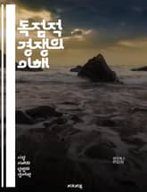 독점적 경쟁의 이해 - 시장 구조, 가격 결정, 생산자 행동, 소비자 선택, 제품 차별화, 진입 장벽, 경쟁 전략, 시장 점유율, 마케팅, 비가격 경쟁, 소비자 선호, 경제적 이론, 장기 균형, 단기 균형, 기업 이윤, 경쟁력,  표지 이미지