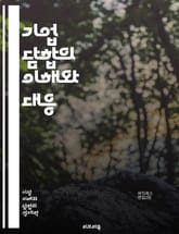 기업 담합의 이해와 대응 - 담합, 기업, 경쟁법, 시장지배, 가격조작, 법적제재, 경제학, 소비자 보호, 카르텔, 규제, 윤리, 시장구조, 경쟁촉진, 반독점, 협상, 정보공유, 법원 판례, 조사, 기업윤리, 시장감독, 글로벌화, 표지 이미지