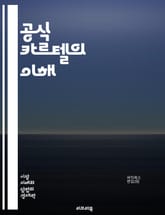 공식 카르텔의 이해 - 카르텔, 경제, 독점, 규제, 시장 구조, 가격 조정, 경쟁, 법률, 경제학, 소비자 보호, 기업 전략, 협상, 산업 분석, 글로벌 시장, 반독점, 시장 지배력, 가격 담합, 거래 관행, 윤리, 시장 실패, 표지 이미지