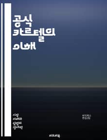 공식 카르텔의 이해 - 카르텔, 경제, 독점, 규제, 시장 구조, 가격 조정, 경쟁, 법률, 경제학, 소비자 보호, 기업 전략, 협상, 산업 분석, 글로벌 시장, 반독점, 시장 지배력, 가격 담합, 거래 관행, 윤리, 시장 실패,