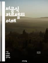 비공식 카르텔의 이해 - 비공식 카르텔, 경제, 시장, 경쟁, 가격 조작, 협력, 불법, 법적 규제, 소비자, 기업 전략, 정보 비대칭, 신뢰, 밀접 관계, 담합, 글로벌 경제, 산업 구조, 윤리, 투명성, 경쟁 정책, 경제학,  표지 이미지