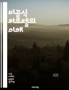 비공식 카르텔의 이해 - 비공식 카르텔, 경제, 시장, 경쟁, 가격 조작, 협력, 불법, 법적 규제, 소비자, 기업 전략, 정보 비대칭, 신뢰, 밀접 관계, 담합, 글로벌 경제, 산업 구조, 윤리, 투명성, 경쟁 정책, 경제학, 
