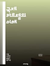국제 카르텔의 이해 - 카르텔, 국제경제, 독점, 가격조정, 시장지배, 반독점법, 경쟁정책, 무역규제, 경제범죄, 글로벌화, 기업연합, 소비자보호, 시장구조, 협상전략, 법적문제, 경제학, 윤리적문제, 국제협력, 규제기관, 거래관 표지 이미지