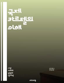 국제 카르텔의 이해 - 카르텔, 국제경제, 독점, 가격조정, 시장지배, 반독점법, 경쟁정책, 무역규제, 경제범죄, 글로벌화, 기업연합, 소비자보호, 시장구조, 협상전략, 법적문제, 경제학, 윤리적문제, 국제협력, 규제기관, 거래관