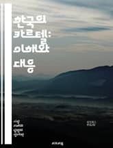 한국의 카르텔: 이해와 대응 - 독점, 담합, 시장지배, 가격조작, 반독점법, 경쟁법, 기업윤리, 소비자보호, 경제정의, 시장구조, 법적제재, 산업정책, 규제, 공정거래위원회, 경제학, 기업경쟁, 연구개발, 혁신, 소비자권리, 시 표지 이미지