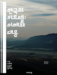 한국의 카르텔: 이해와 대응 - 독점, 담합, 시장지배, 가격조작, 반독점법, 경쟁법, 기업윤리, 소비자보호, 경제정의, 시장구조, 법적제재, 산업정책, 규제, 공정거래위원회, 경제학, 기업경쟁, 연구개발, 혁신, 소비자권리, 시