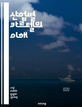 산업별 카르텔의 이해 - 카르텔, 산업, 경제, 규제, 시장지배력, 경쟁법, 담합, 가격조작, 공급망, 소비자보호, 기업윤리, 법적제재, 경제적 영향, 정책, 협상, 시장구조, 독점, 불공정거래, 국제거래, 조사, 연구, 사례연구 표지 이미지