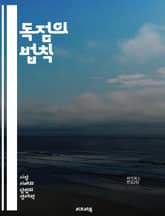 독점의 법칙 - 경쟁, 시장지배, 가격담합, 반경쟁, 소비자 보호, 기업합병, 카르텔, 불공정 거래, 공정 거래위원회, 법적 규제, 경제학, 판례, 소비자 권리, 글로벌 규제, 혁신, 중소기업 보호, 시장 진입 장벽, 협상력, 경 표지 이미지