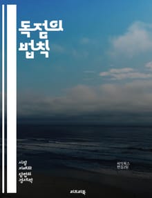 독점의 법칙 - 경쟁, 시장지배, 가격담합, 반경쟁, 소비자 보호, 기업합병, 카르텔, 불공정 거래, 공정 거래위원회, 법적 규제, 경제학, 판례, 소비자 권리, 글로벌 규제, 혁신, 중소기업 보호, 시장 진입 장벽, 협상력, 경