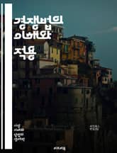 경쟁법의 이해와 적용 - 경쟁법, 독점금지, 시장지배적 지위, 카르텔, 소비자보호, 공정거래, 가격담합, 반독점, 기업결합, 규제기관, 법적 제재, 법원 판례, 국제경쟁법, 경제학, 법률, 시장구조, 경쟁촉진, 불공정행위, 법적  표지 이미지