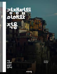 경쟁법의 이해와 적용 - 경쟁법, 독점금지, 시장지배적 지위, 카르텔, 소비자보호, 공정거래, 가격담합, 반독점, 기업결합, 규제기관, 법적 제재, 법원 판례, 국제경쟁법, 경제학, 법률, 시장구조, 경쟁촉진, 불공정행위, 법적 