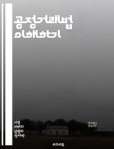 공정거래법 이해하기 - 공정거래, 독점 금지, 가격 담합, 소비자 보호, 경쟁법, 시장 지배력, 불공정 거래, 기업 윤리, 신고 제도, 법적 규제, 공정 경쟁, 피해 구제, 법원 판례, 공정 거래 위원회, 경제적 정의, 기업 간  표지 이미지