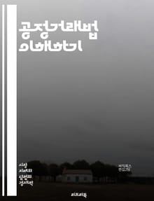 공정거래법 이해하기 - 공정거래, 독점 금지, 가격 담합, 소비자 보호, 경쟁법, 시장 지배력, 불공정 거래, 기업 윤리, 신고 제도, 법적 규제, 공정 경쟁, 피해 구제, 법원 판례, 공정 거래 위원회, 경제적 정의, 기업 간 