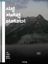 시장 지배력 이해하기 - 시장 지배력, 독점, 과점, 경쟁, 가격 결정, 소비자 선택, 생산자 행동, 경제적 효율성, 시장 구조, 규제, 반독점법, 공급과 수요, 진입 장벽, 시장 실패, 외부 효과, 정보 비대칭, 가격 차별화,  표지 이미지