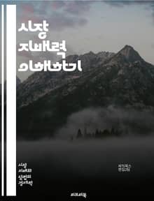 시장 지배력 이해하기 - 시장 지배력, 독점, 과점, 경쟁, 가격 결정, 소비자 선택, 생산자 행동, 경제적 효율성, 시장 구조, 규제, 반독점법, 공급과 수요, 진입 장벽, 시장 실패, 외부 효과, 정보 비대칭, 가격 차별화, 