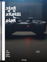 경쟁 제한의 이해 - 경쟁, 시장 구조, 독점, 과점, 카르텔, 가격 담합, 반독점법, 소비자 보호, 경제학, 시장 지배력, 공정 거래, 기업 합병, 규제, 시장 진입장벽, 경쟁 정책, 소비자 선택, 혁신, 시장 효율성, 정보 비 표지 이미지