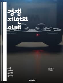 경쟁 제한의 이해 - 경쟁, 시장 구조, 독점, 과점, 카르텔, 가격 담합, 반독점법, 소비자 보호, 경제학, 시장 지배력, 공정 거래, 기업 합병, 규제, 시장 진입장벽, 경쟁 정책, 소비자 선택, 혁신, 시장 효율성, 정보 비