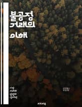 불공정 거래의 이해 - 불공정 거래, 소비자 보호, 상법, 경쟁법, 가격 담합, 허위 광고, 기만적 표시, 시장 지배, 불법 행위, 피해 구제, 윤리적 경영, 규제 기관, 공정 거래위원회, 기업 책임, 경쟁 정책, 계약법, 소비자 표지 이미지
