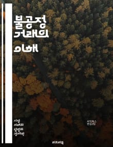 불공정 거래의 이해 - 불공정 거래, 소비자 보호, 상법, 경쟁법, 가격 담합, 허위 광고, 기만적 표시, 시장 지배, 불법 행위, 피해 구제, 윤리적 경영, 규제 기관, 공정 거래위원회, 기업 책임, 경쟁 정책, 계약법, 소비자