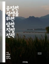 공정한 경쟁을 위한 담합 적발 전략 - 담합, 적발, 카르텔, 경쟁법, 시장조사, 경제학, 법률, 분석기법, 데이터 마이닝, 통계학, 기업윤리, 규제기관, 민간조사, 불공정거래, 가격조작, 시장지배, 소송, 리스크관리, 사례연구, 표지 이미지