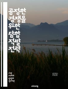 공정한 경쟁을 위한 담합 적발 전략 - 담합, 적발, 카르텔, 경쟁법, 시장조사, 경제학, 법률, 분석기법, 데이터 마이닝, 통계학, 기업윤리, 규제기관, 민간조사, 불공정거래, 가격조작, 시장지배, 소송, 리스크관리, 사례연구,