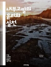 내부고발의 윤리와 실천 - 윤리, 내부고발, 조직, 법적 보호, 직장문화, 리더십, 투명성, 부패, 책임, 제보자, 비밀보장, 신뢰, 사회적 정의, 위험 관리, 행동 강령, 기업 거버넌스, 사례 연구, 심리적 영향, 갈등 해결,  표지 이미지