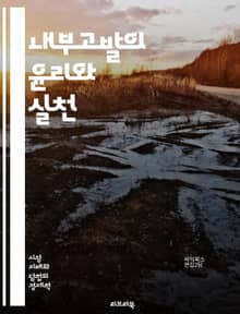 내부고발의 윤리와 실천 - 윤리, 내부고발, 조직, 법적 보호, 직장문화, 리더십, 투명성, 부패, 책임, 제보자, 비밀보장, 신뢰, 사회적 정의, 위험 관리, 행동 강령, 기업 거버넌스, 사례 연구, 심리적 영향, 갈등 해결, 