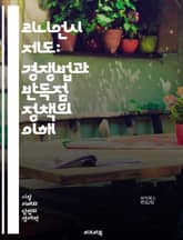 리니언시 제도: 경쟁법과 반독점 정책의 이해 - 리니언시, 경쟁법, 반독점, 제도, 기업, 협력, 면책, 조사, 위반, 처벌, 법적 보호, 자발적 보고, 시장, 규제, 투명성, 경제, 법원, 소송, 과징금, 제재, 법적 절차, 공 표지 이미지