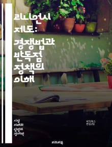 리니언시 제도: 경쟁법과 반독점 정책의 이해 - 리니언시, 경쟁법, 반독점, 제도, 기업, 협력, 면책, 조사, 위반, 처벌, 법적 보호, 자발적 보고, 시장, 규제, 투명성, 경제, 법원, 소송, 과징금, 제재, 법적 절차, 공