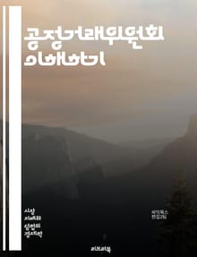 공정거래위원회 이해하기 - 공정 거래, 소비자 보호, 시장 경쟁, 독점 금지, 가격 담합, 비즈니스 윤리, 신고 절차, 법적 규제, 경제 정의, 공정 거래법, 경쟁 정책, 기업 감시, 소비자 권리, 불공정 거래, 조사 절차, 시장