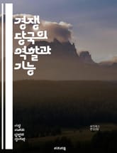 경쟁 당국의 역할과 기능 - 경쟁법, 공정거래, 시장지배력, 독점금지, 소비자 보호, 규제 기관, 경제 정책, 기업 결합, 가격 담합, 시장 구조, 조사 절차, 법적 기준, 국제 경쟁, 경쟁 촉진, 불공정 거래, 소비자 권리, 시 표지 이미지