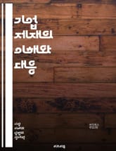 기업 제재의 이해와 대응 - 기업 제재, 법적 규제, 윤리적 경영, 컴플라이언스, 리스크 관리, 글로벌 시장, 경제 제재, 기업 책임, 내부 감사, 투명성, 법률, 국제 관계, 기업 이미지, 이해관계자, 위기 관리, 정책 변화,  표지 이미지