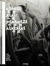 담합의 진실: 경쟁법과 시장질서 - 담합, 조사, 경쟁법, 시장질서, 가격조작, 독점, 불공정 거래, 기업윤리, 법적 제재, 경제적 영향, 소비자 보호, 협의, 반독점법, 시장 경쟁, 법원 판례, 글로벌 기준, 기업 전략, 조사  표지 이미지