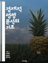 경제적 영향 분석의 기초 - 경제, 영향, 분석, 정책, 시장, 성장, 개발, 투자, 소비, 인플레이션, 실업, 무역, 재정, 통화, 통계, 예측, 산업, 경쟁력, 글로벌화, 지속 가능성, 자원, 소득, 분배, 혁신 표지 이미지