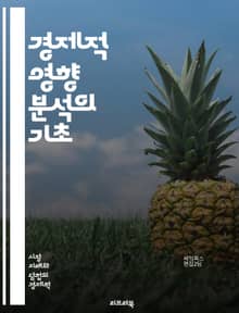경제적 영향 분석의 기초 - 경제, 영향, 분석, 정책, 시장, 성장, 개발, 투자, 소비, 인플레이션, 실업, 무역, 재정, 통화, 통계, 예측, 산업, 경쟁력, 글로벌화, 지속 가능성, 자원, 소득, 분배, 혁신