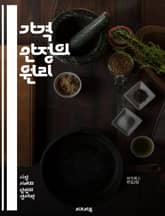 가격 안정의 원리 - 인플레이션, 디플레이션, 중앙은행, 통화정책, 금리, 경제성장, 소비자물가, 생산자물가, 경제지표, 금융시장, 통화량, 가격지수, 시장균형, 수요 공급, 외환시장, 예측모델, 정책효과, 거시경제, 경기변동,  표지 이미지